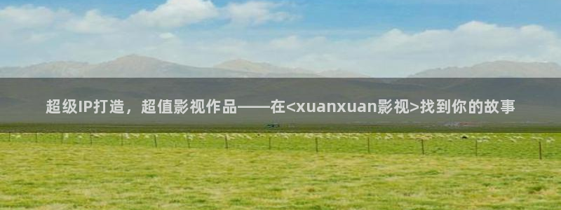 麦田影视在线观看免费：超级IP打造，超值影视作品——在<xuanxuan影视>找到你的故事