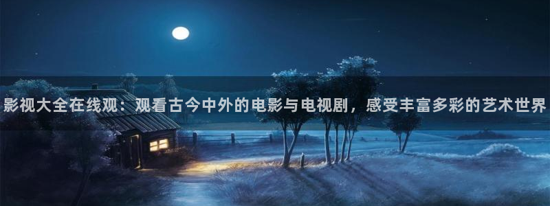 麦田影视官方网站入口：影视大全在线观：观看古今中外的电影与电视剧，感受丰富多彩的艺术世界