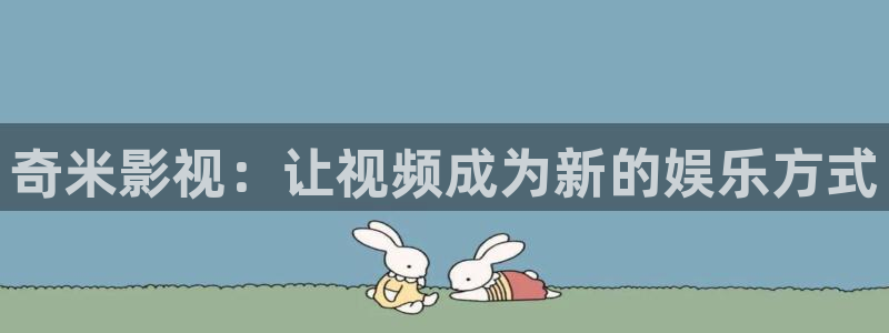 麦田视觉摄影怎么样：奇米影视：让视频成为新的娱乐方式