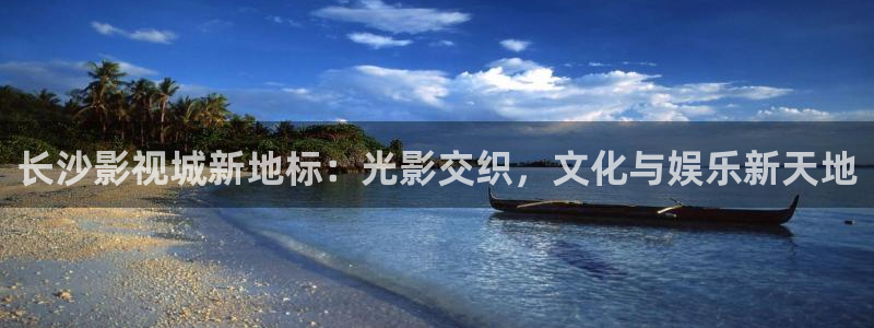 江阴麦田视觉：长沙影视城新地标：光影交织，文化与娱乐新天地