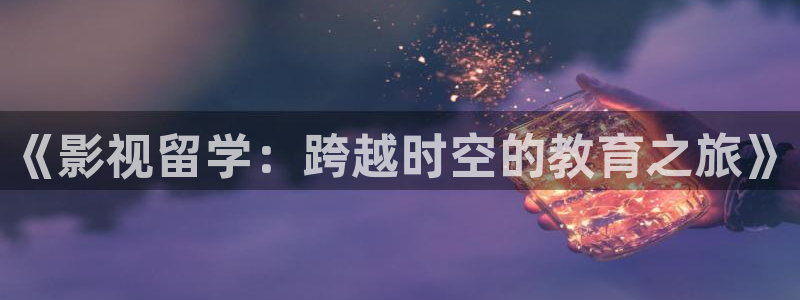 麦田影视在线观看免费：《影视留学：跨越时空的教育之旅》