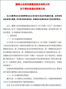 鹏博士澄清公告 持续推进互联网接入服务与电信增值业务
