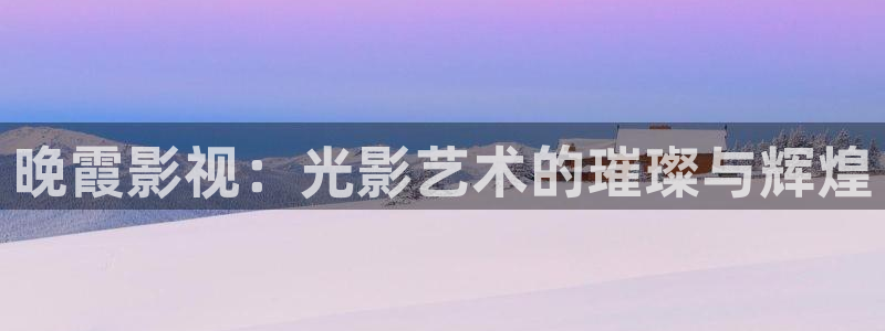 石家庄麦田汽车电影院：晚霞影视：光影艺术的璀璨与辉煌
