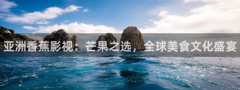 麦田影院app官方下载安装最新版本：亚洲香蕉影视：芒果之选，全球美食文化盛宴