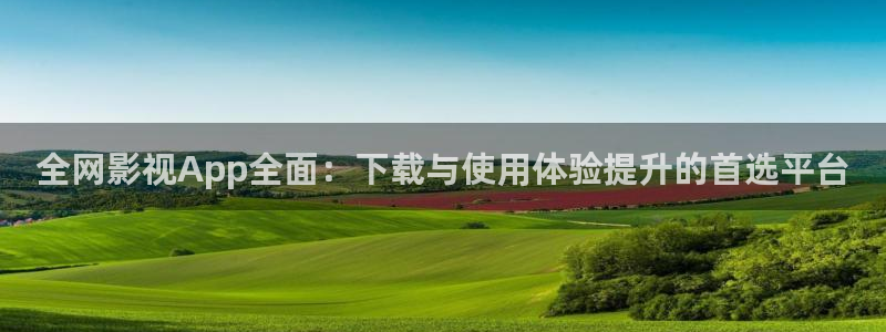 麦田北京：全网影视App全面：下载与使用体验提升的首选平台