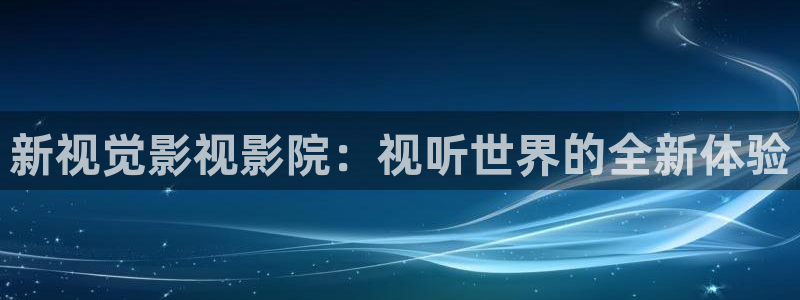 麦田影院电视剧在线看：新视觉影视影院：视听世界的全新体验