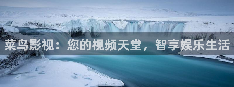 麦田电影在线播放：菜鸟影视：您的视频天堂，智享娱乐生活