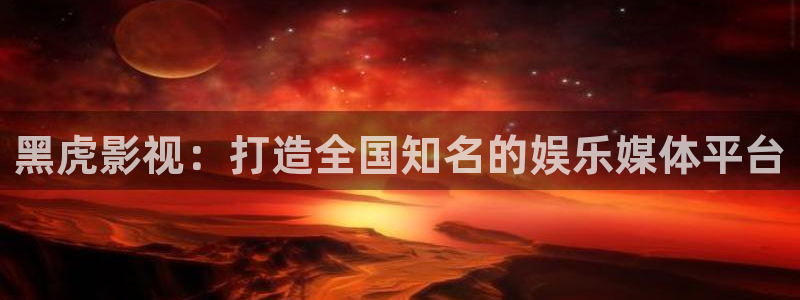 唐山麦田影城今日电影：黑虎影视：打造全国知名的娱乐媒体平台